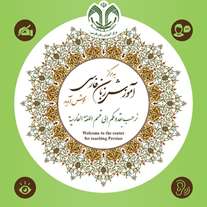  نهمین آزمون بسندگی زبان فارسی 