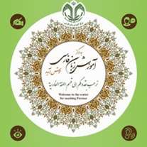  نهمین آزمون بسندگی زبان فارسی