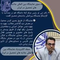  مصاحبه رئیس محترم مرکز آموزش زبان فارسی دانشگاه قم با گزارشگر نمایشگاه بین المللی جاذبه های تحصیل در ایران